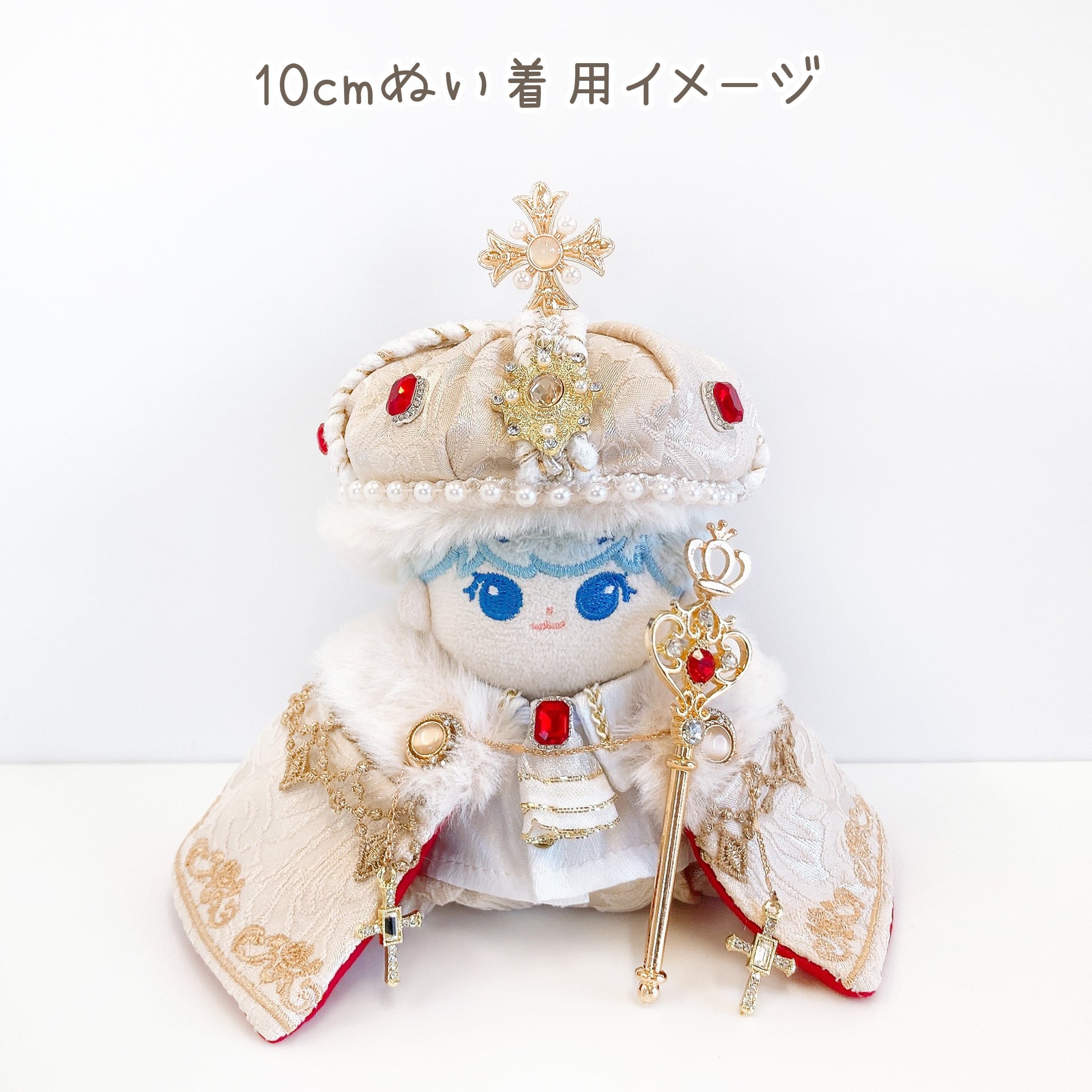 1K-1158【10cm】王様の衣装 | Little Closet │ ぬい服・ぬい活の通販