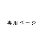 S様専用ページ