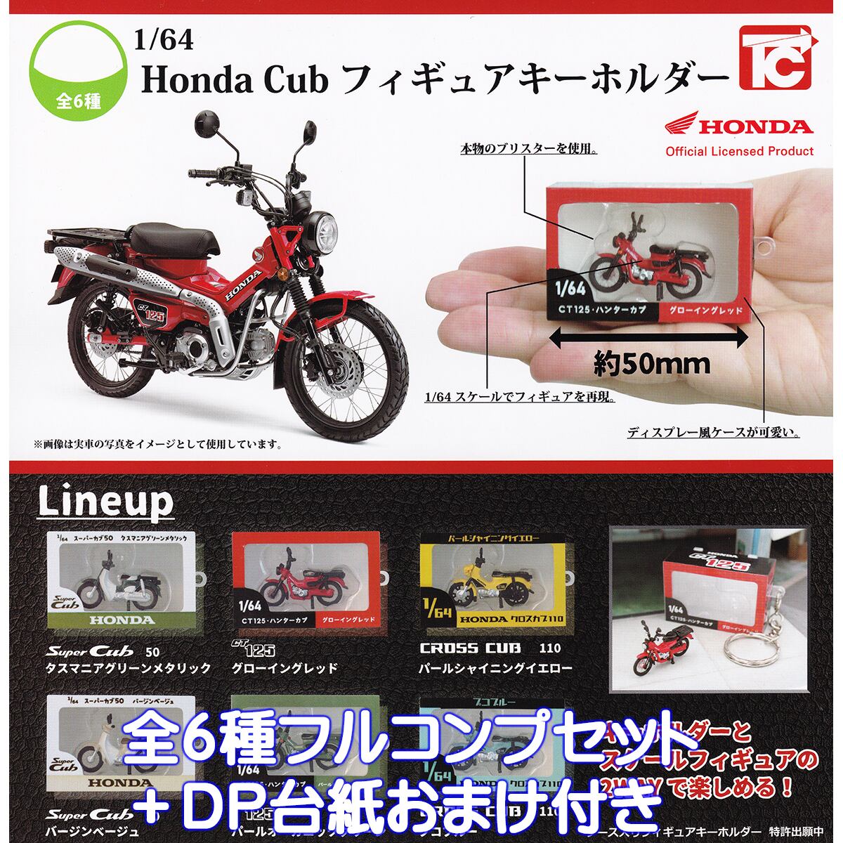 1/64 Honda Cub フィギュアキーホルダー トイズキャビン 【全6種
