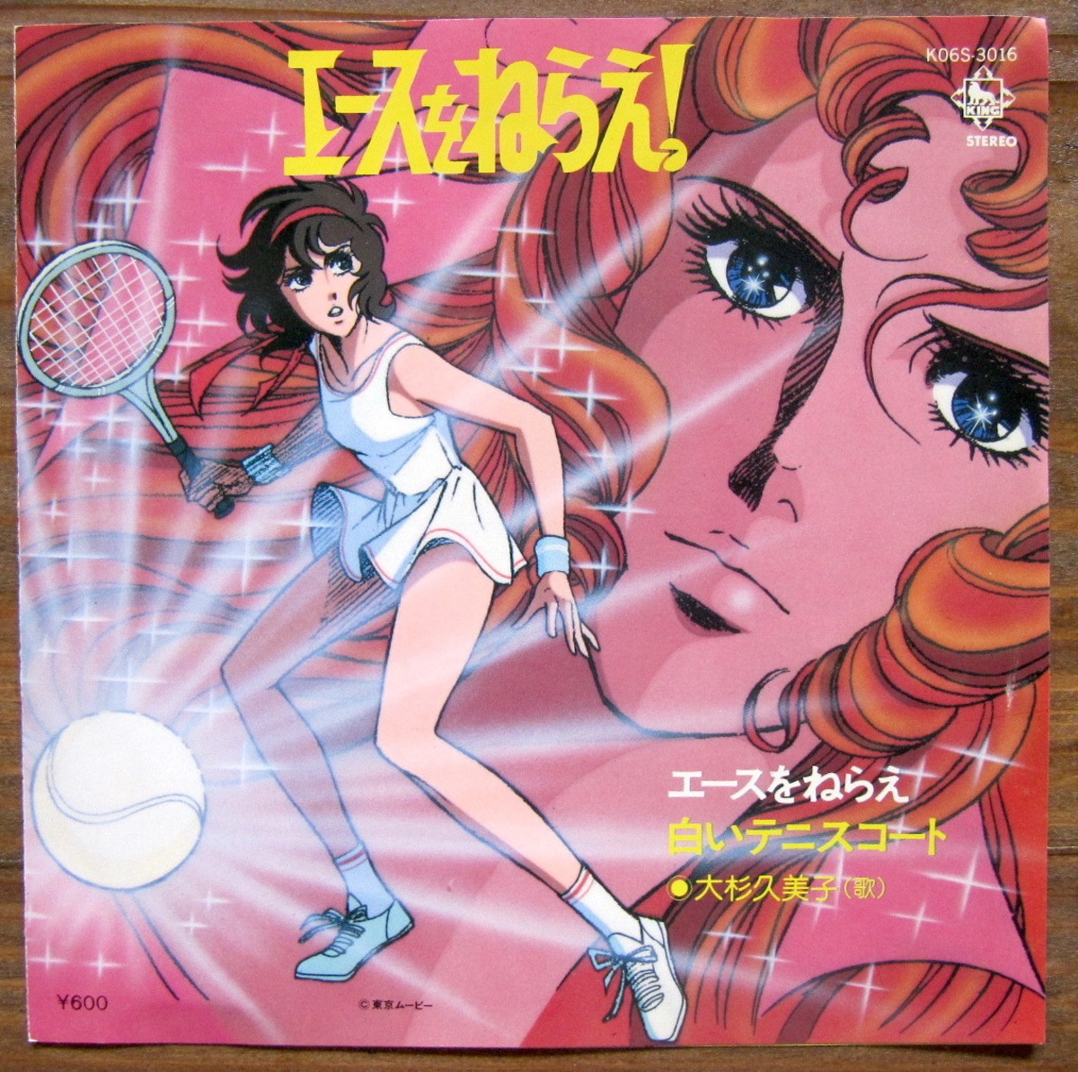 81年アニメ Ep 大杉久美子 エースをねらえ 音盤窟レコード