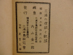 三浦の俚諺と歌謡　/　福本反治郎　遺稿　　内山金一郎編　[29345]