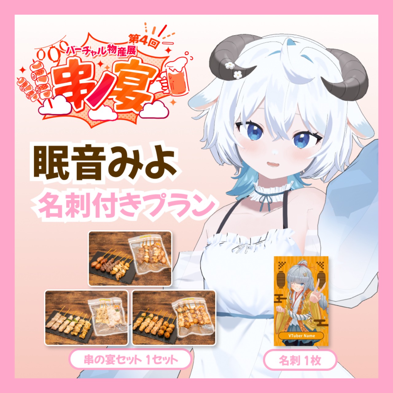 【名刺付きプラン】【眠音みよ】バーチャル物産展 第4回 串ノ宴