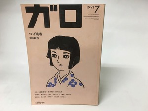 月刊漫画　ガロ　1991年7月号　NO.319　つげ義春特集号　/　　　[15901]