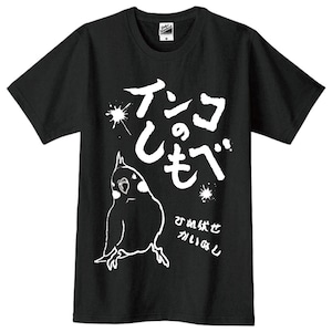 インコのしもべTシャツ・オカメインコ ／ ブラック