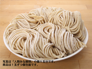 「人類みな麺類」自家製麺5玉セット(冷凍)