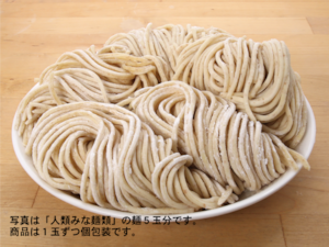 「人類みな麺類」自家製麺5玉セット(冷凍)