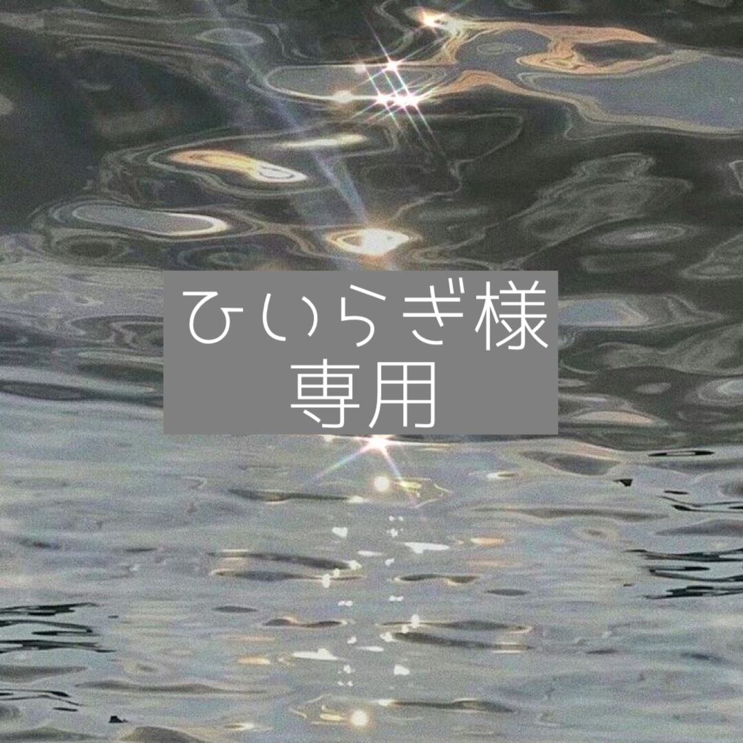 柊様オーダー用