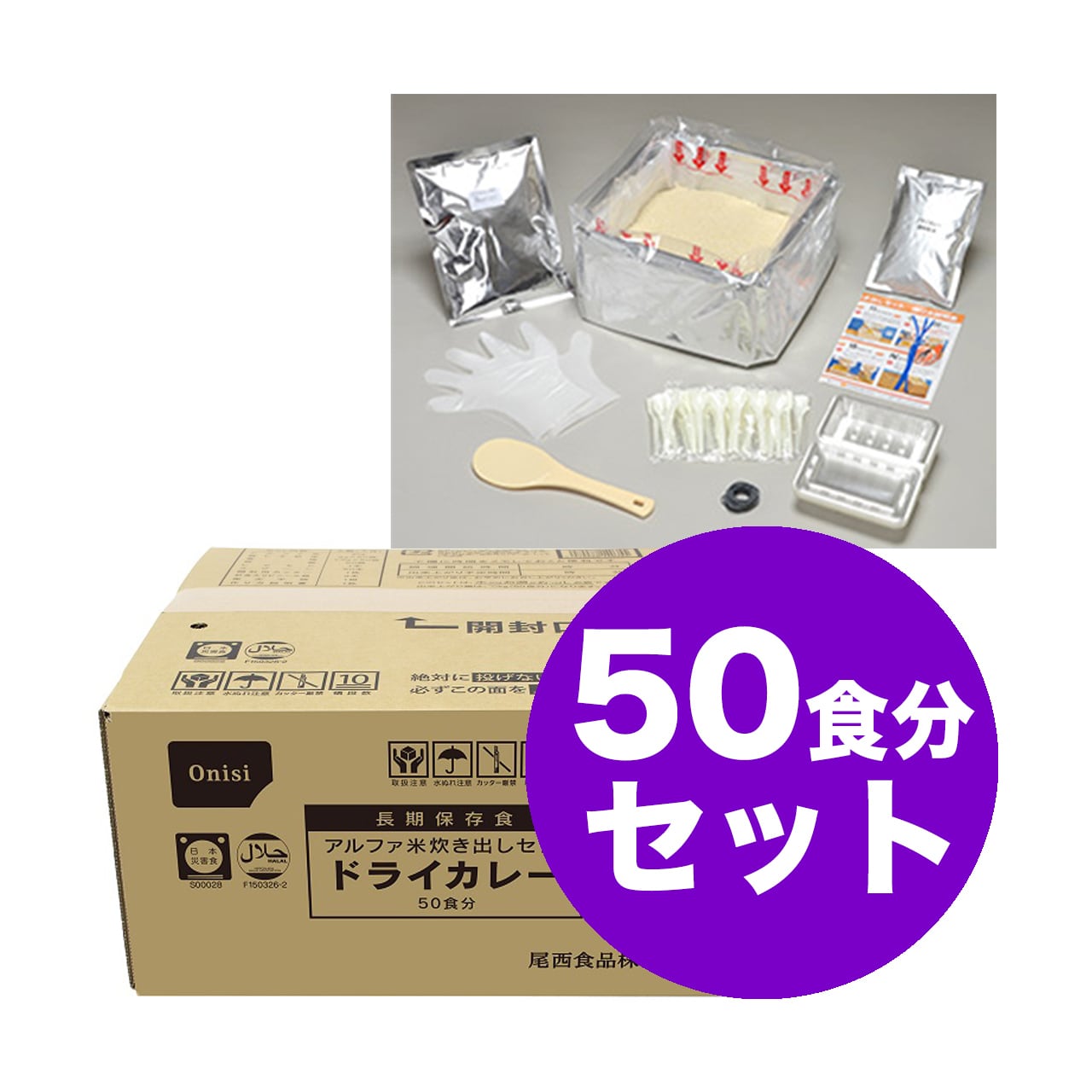 尾西の炊き出しセット（50食分）ドライカレー アルファ米 | 防災キング