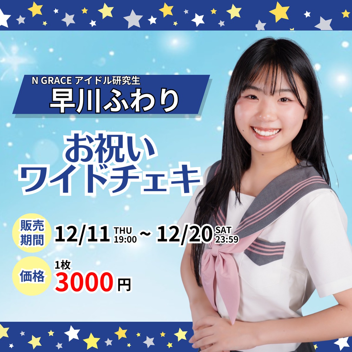 N GRACE アイドル研究生 早川ふわり お祝いワイドチェキ | N GRACE SHOP