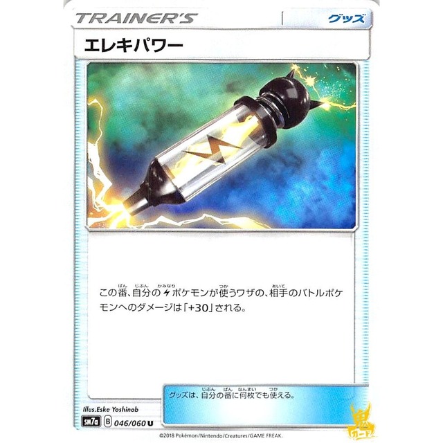 エレキパワー sm7a 046/060U グッズ 状態：A ポケカ