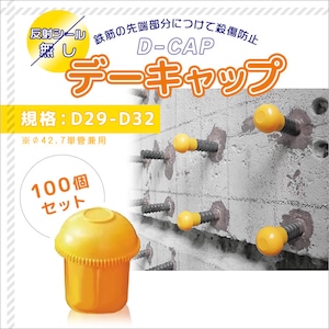 鉄筋キャップ  デーキャップ  D29 黄色 樹脂製 反射シールなし AR-0056 アラオ 100個セット 鉄筋D29からD32に対応