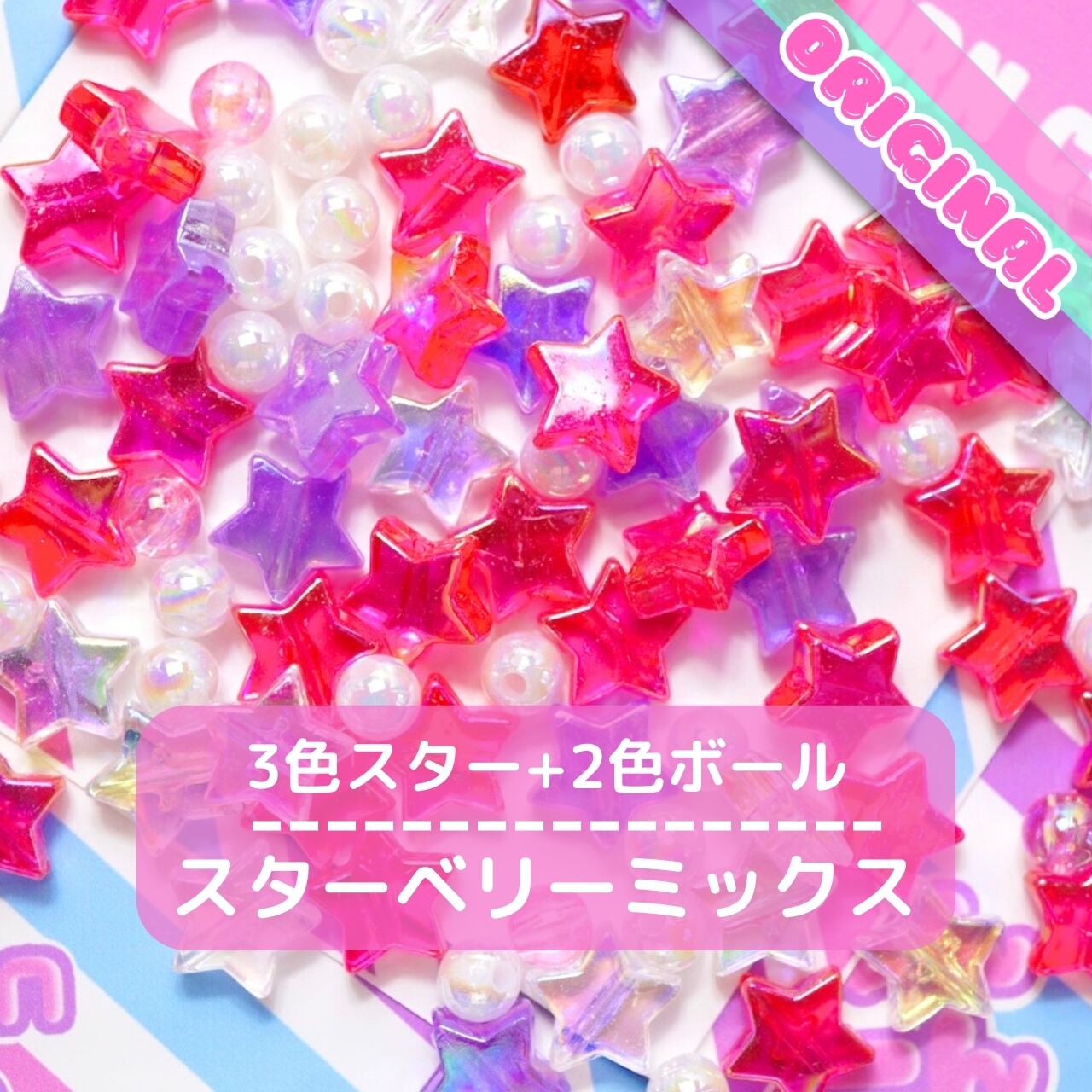 385【20g】オリジナル ミックス ビーズ <スターベリー> | デコパーツと