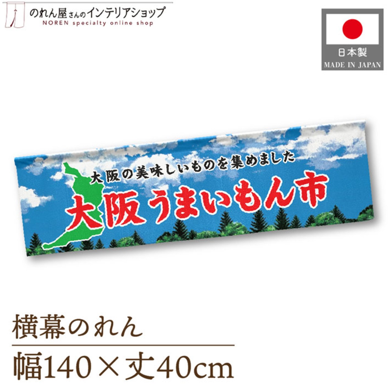 【受注生産】横幕のれん 大阪うまいもん市 空 140×40cm 44872