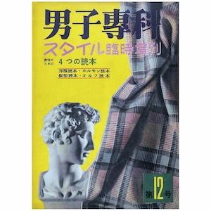 男子專科 第十二号 （1954年（昭和29年）3月発行）デジタル（PDF版）