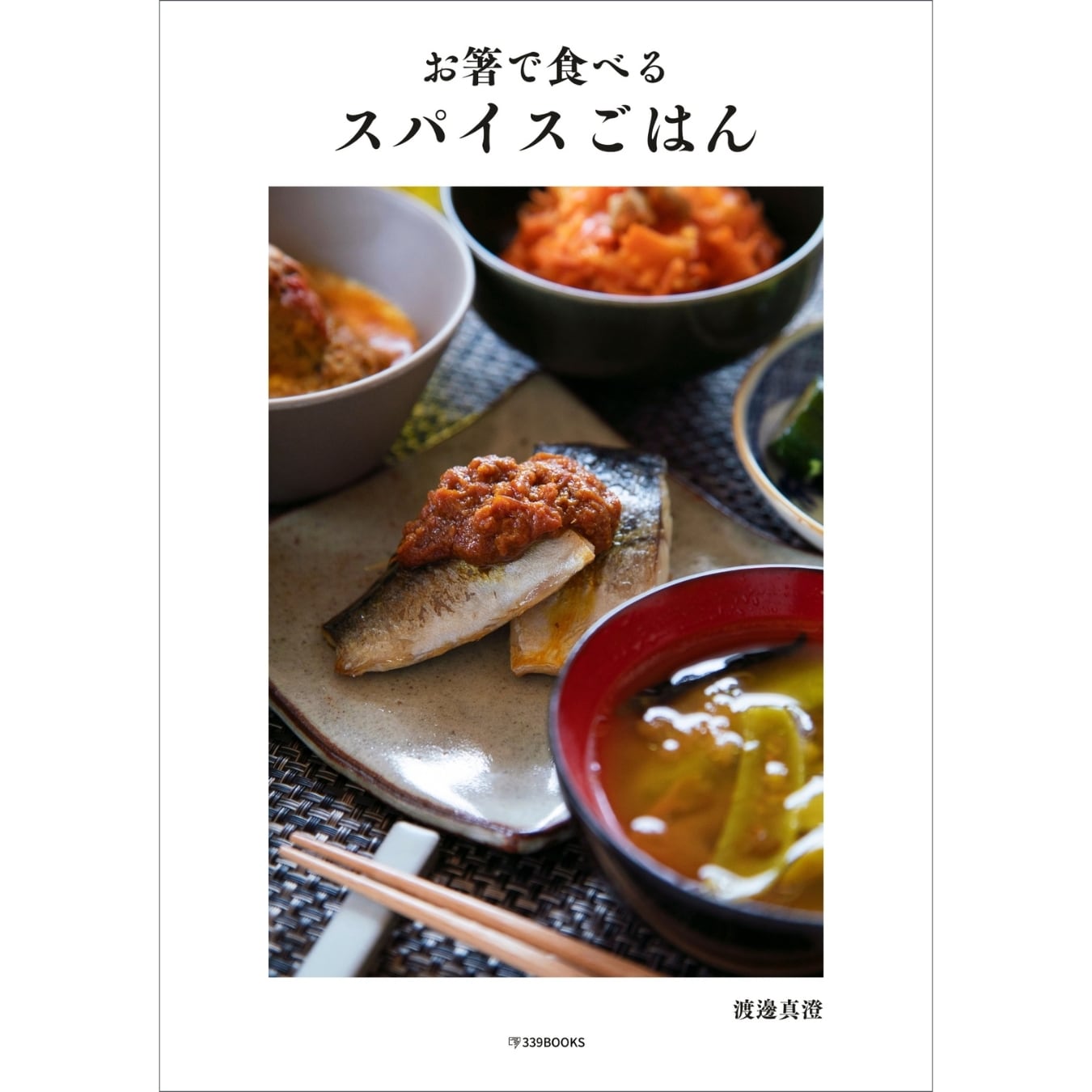 お箸で食べるスパイスごはん