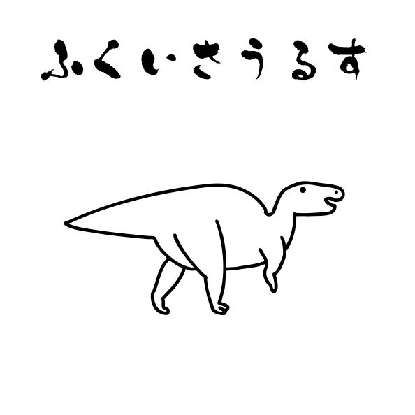 恐竜はんこ（ふくいさうるす） ～aitsu factory様コラボ | 三美堂