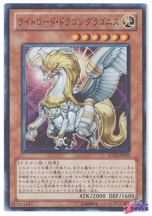 ライトロード・ドラゴン グラゴニス　[ノーマル] [ランクA] [SD22-JP010] [遊戯王]