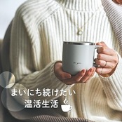【白湯専用マグカップ】 ドウシシャ マグカップ 白湯専科 320ml 温活 冷え性対策 吸熱構造 アイボリー ON℃ZONE（オンドゾーン）