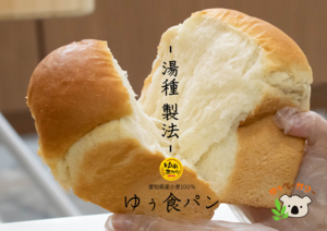 【冷凍】愛知県小麦 湯種ゆぅ食パン 山型薄切3枚×2包 1斤サイズ