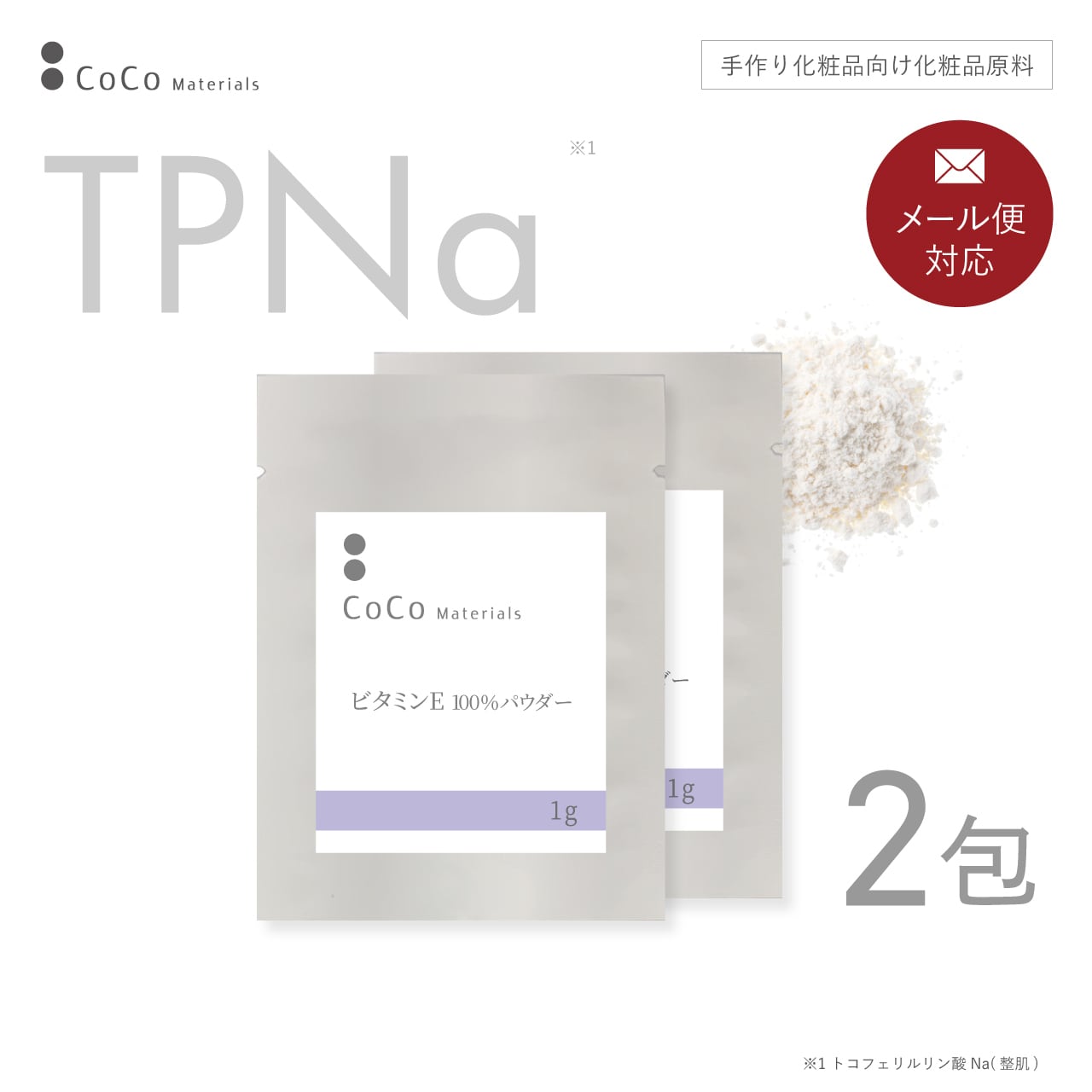 ビタミンE 誘導体 TPNa 100%パウダー 1g×2包 【CoCo Materials】