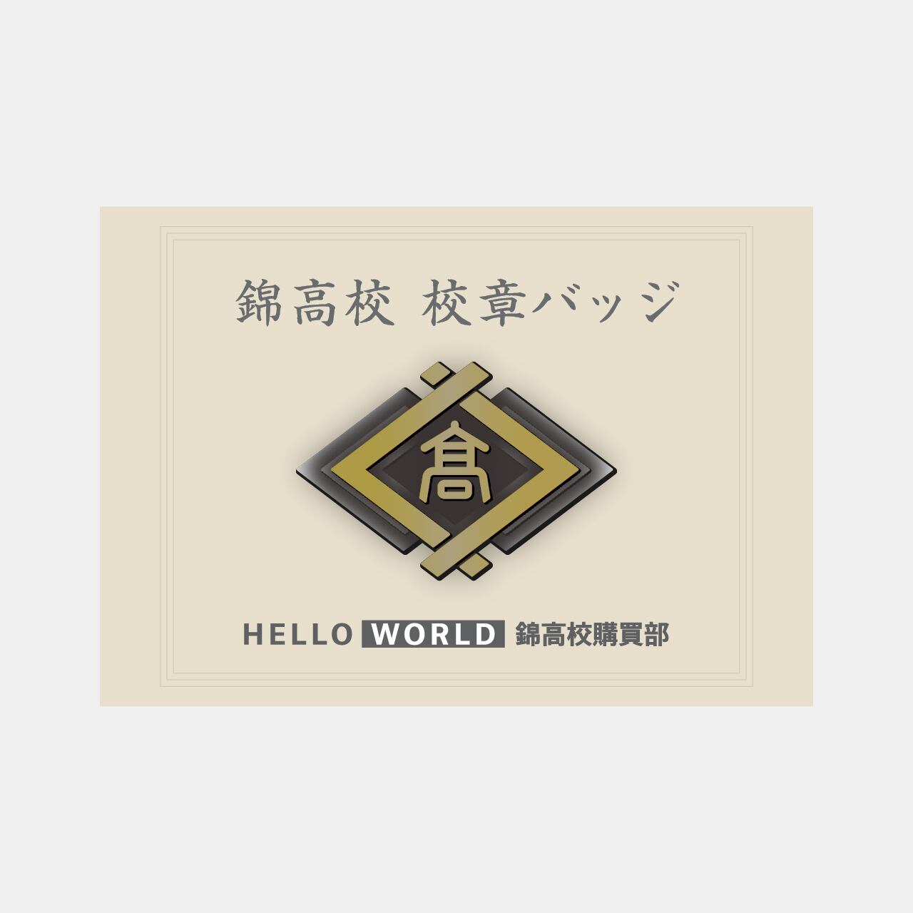 錦高校 校章バッジ『HELLO WORLD』 | 京きらら