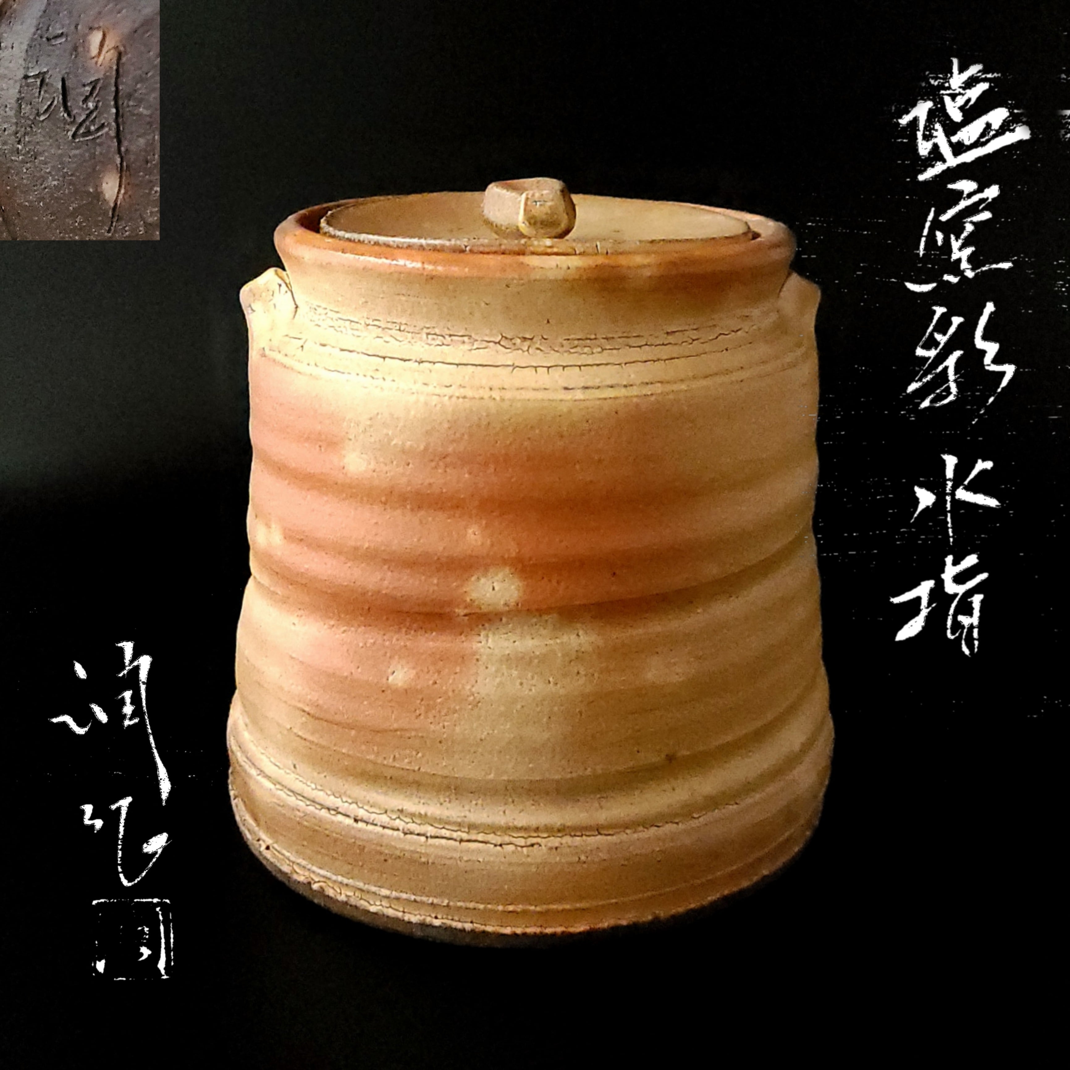 茶道具 水指 塩窯彩 耳付 松尾潤 共箱 武雄市 唐津 現代陶芸 工芸品 茶会 | 茶道具販売｜香月苑｜こうげつえん｜茶道具専門店｜ powered  by BASE