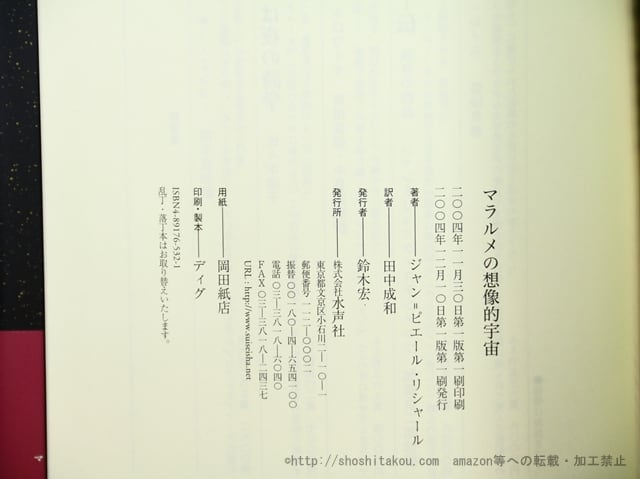 マラルメの想像的宇宙 マラルメの想像的宇宙 / リシャール，ジャン＝ピエール【著