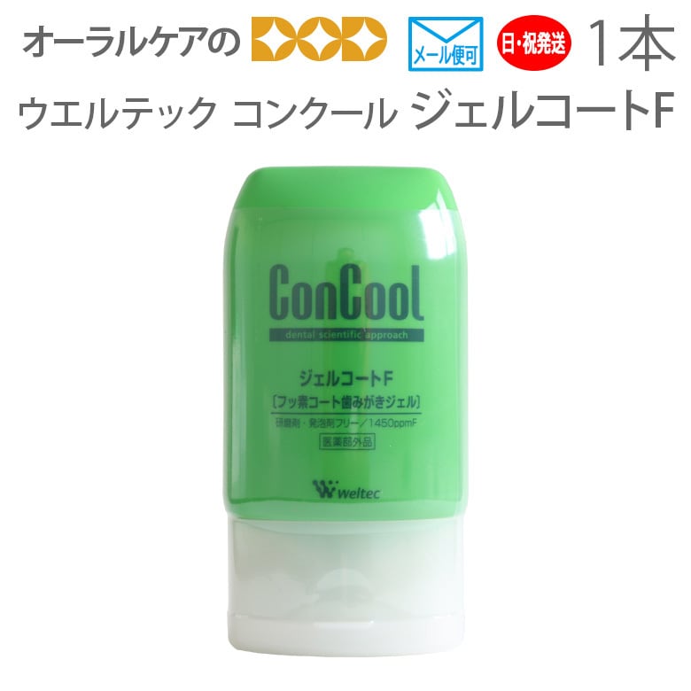 ジェル歯磨き粉 他商品との同梱不可 ウエルテック コンクール ConCool ジェルコートF 90ml 1本 1450ppm 研磨剤なし 発泡剤無配合 医薬部外品 メール便可 3本まで