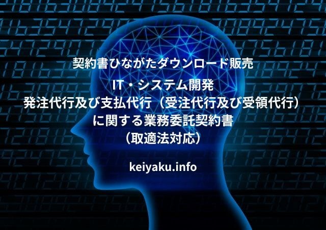 IT・システム開発 発注代行及び支払代行(受注代行及び受領代行)に関する業務委託契約書(取適法対応)