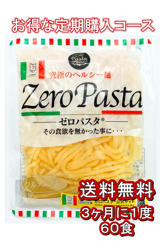 ゼロパスタ（こんにゃくおから麺タイプ） １５０ｇの６０袋セット　糖質９０％オフ　３ヶ月に1度のお得な定期購入コース　送料無料