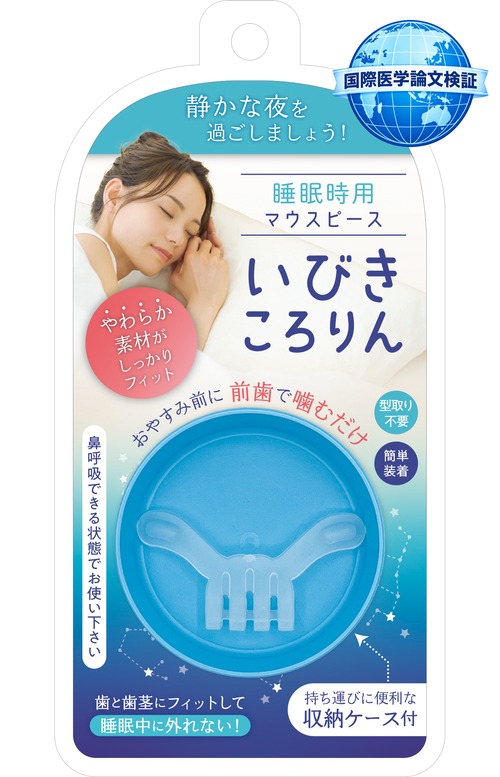 【睡眠ヘルスケア監修】いびきころりん 日本一軽少短薄｜眠りを邪魔しない柔らかマウスピース｜型取り不要前歯保持｜東広島・研究学園都市製