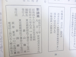 （雑誌）新詩潮　19号　女流詩人特集　/　森山隆平　編発行 会田千衣子　高田敏子　手塚久子　堀内幸枝　吉行理恵 他　[30104]