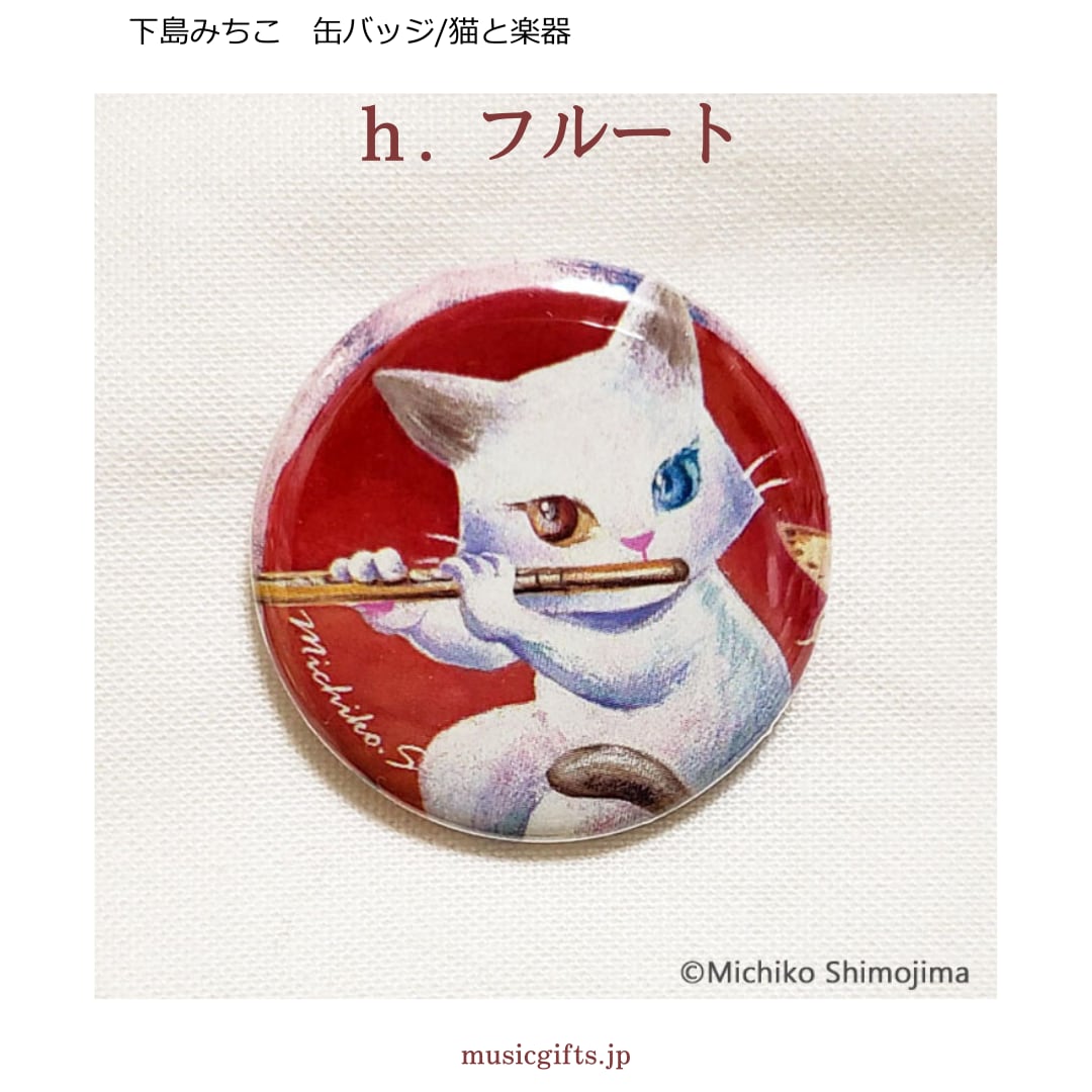 下島みちこ 缶バッジ 猫と楽器 全14種類 | 音楽雑貨の店