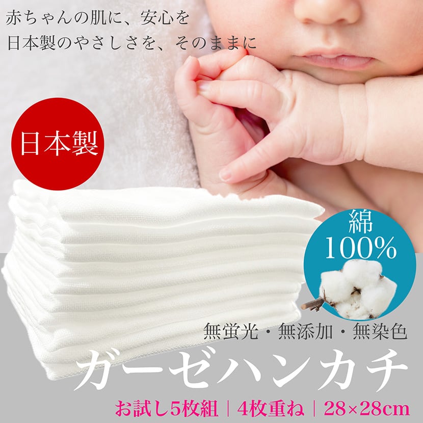 ガーゼハンカチ 28x28cm 5枚組 4枚重ね 綿100％ 日本製 無蛍光 白色 赤ちゃんの肌にやさしい 無添加 無染色 授乳 お口拭き 沐浴 お風呂 国産 おしり拭き タオル