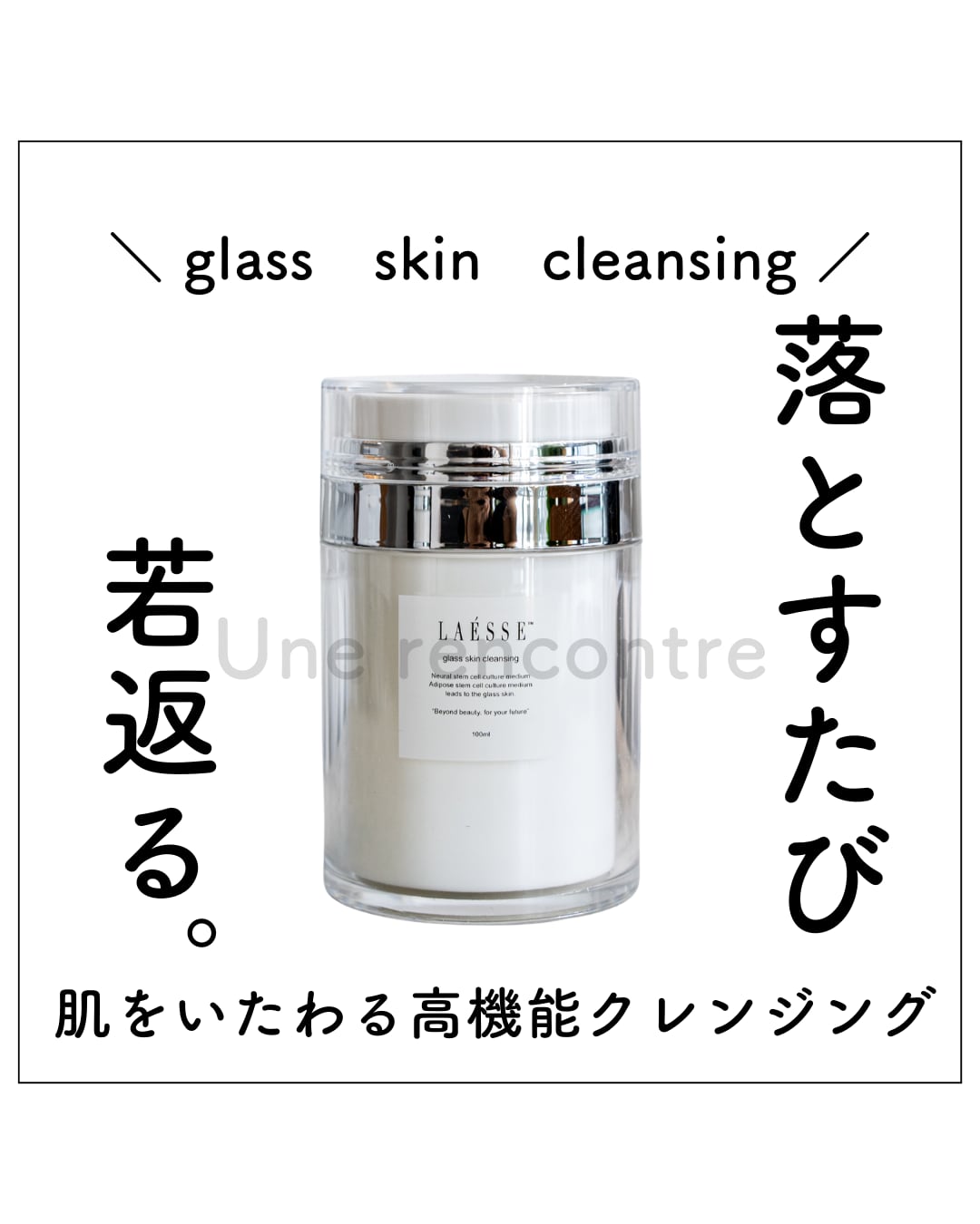 LAESSE glass skin cleansing ラエッセ クレンジング | 【ラエッセ正規