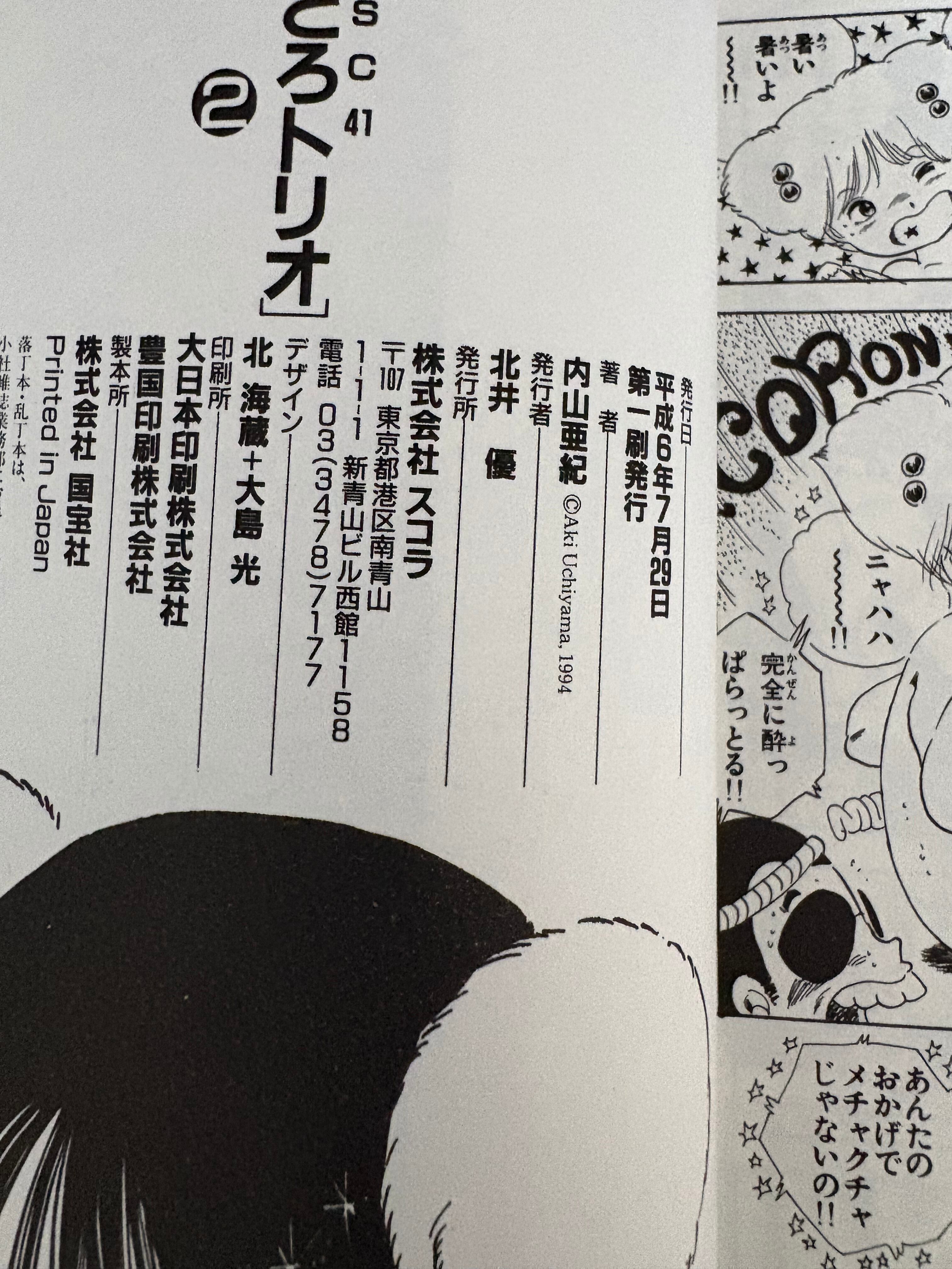 極美品 内山亜紀「あんどろトリオ 全3巻」全巻初版注文カード付 スコラ