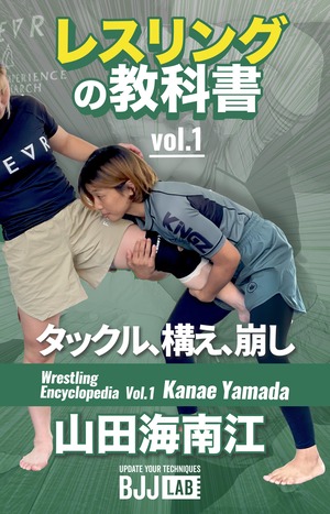 レスリングの教科書vol.1 〜タックル、構え、崩し〜　山田海南江