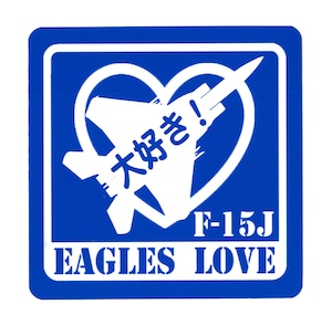 自衛隊グッズ 航空自衛隊 耐水ステッカー F-15 大好き！EAGLES　LOVE 「燦吉 さんきち SANKICHI」