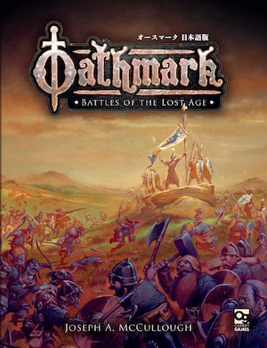 オースマーク日本語版（Oathmark Battles of the Lost Age）