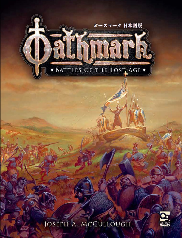 オースマーク日本語版（Oathmark Battles of the Lost Age）