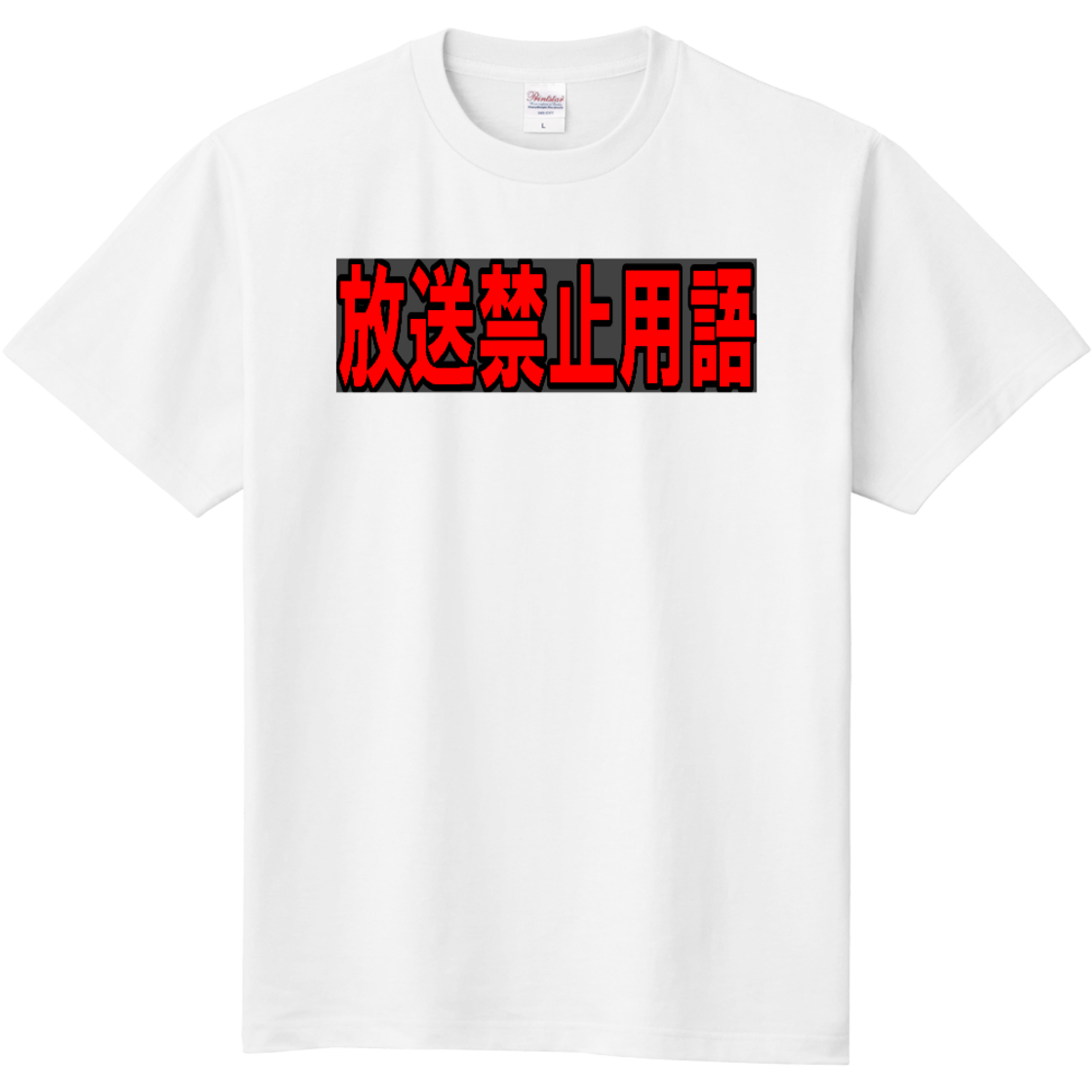 放送 禁止 用語