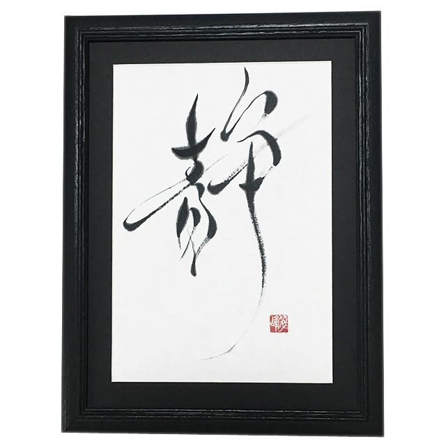 静 | 書家 / 市川 翠峰 -オンラインショップ- 翠峰の書彩
