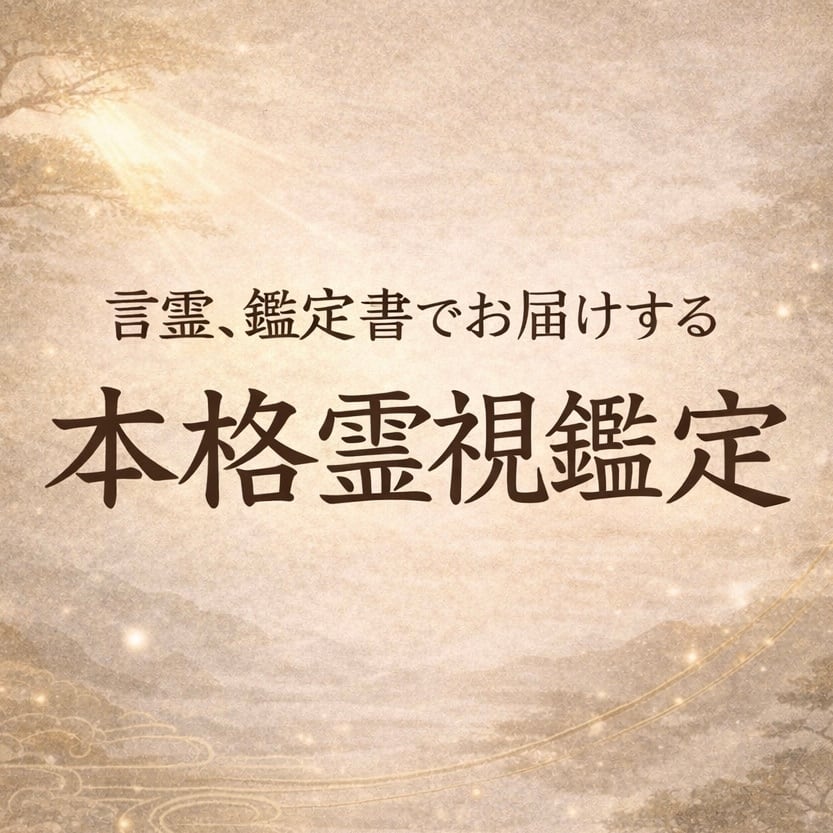 金運開花】霊視鑑定 | Pay ID