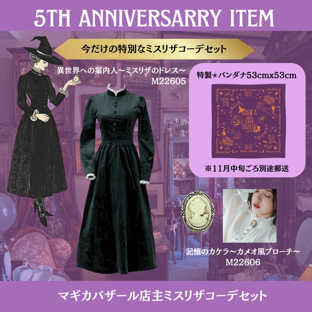 5thアニバーサリー　ミスリザコーデセット〜M22605/M22606