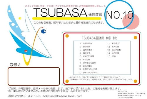 ＴＳＵＢＡＳＡ通信教育10号