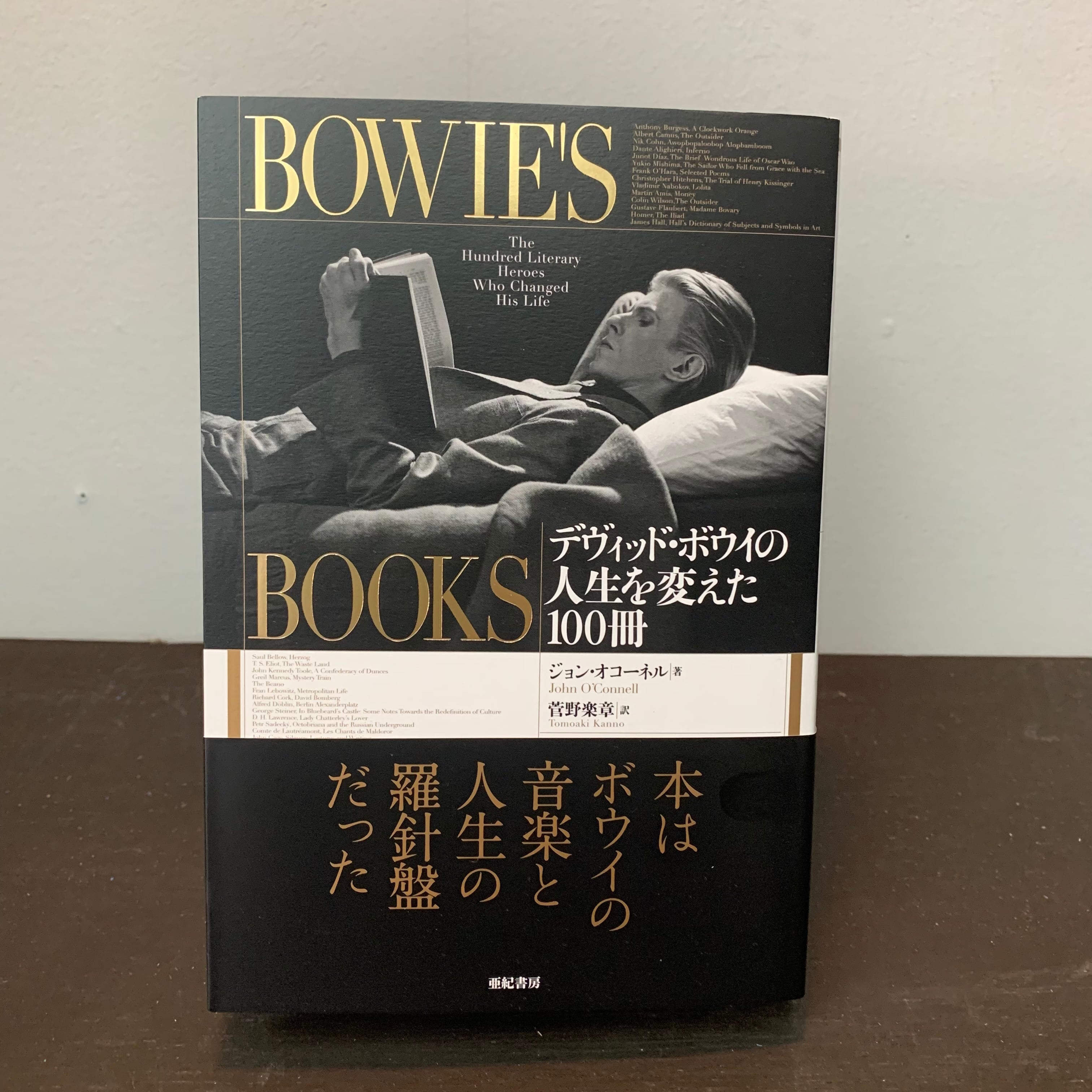 BOWIE'S BOOKS デヴィッド・ボウイの人生を変えた100冊 | へそまち文庫