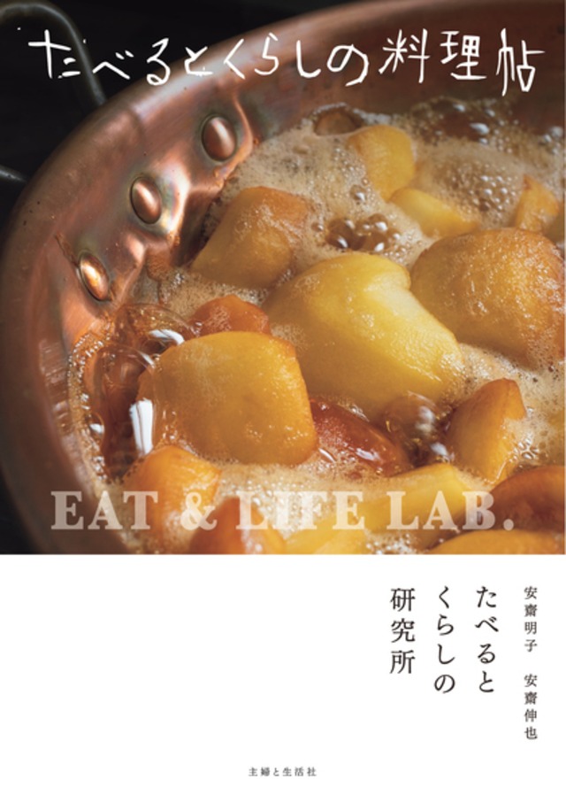 たべるとくらしの料理帖