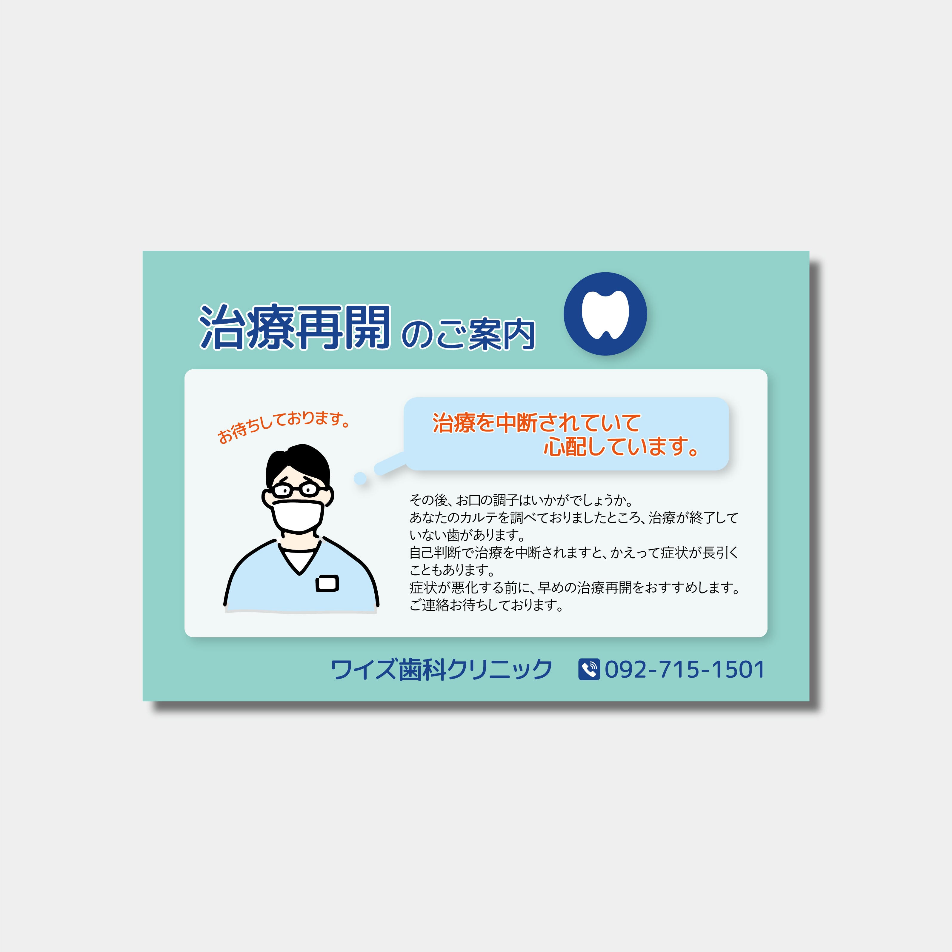 リコールハガキ　治療を中断した患者様へ DS-308　(100枚セット)