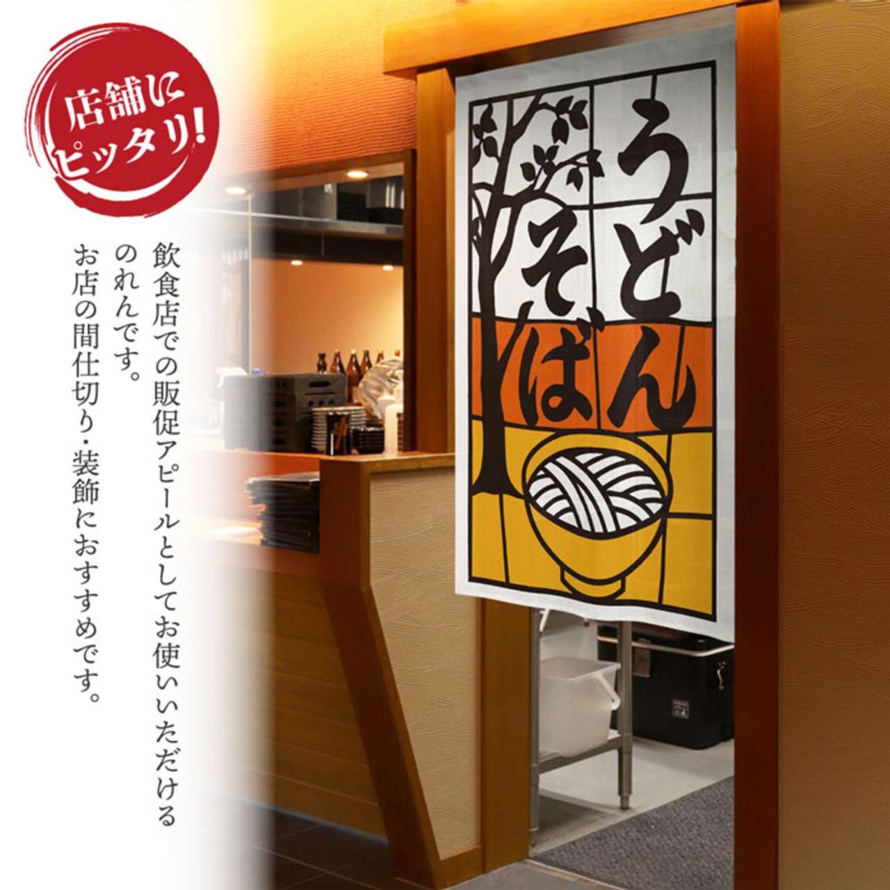 【受注生産】のれん うどんそば 切り絵風 85×120cm 53207