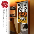 【受注生産】のれん うどんそば 切り絵風 85×120cm 53207